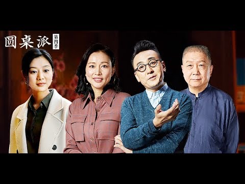 【圆桌派 第四季】EP12 | 沪生:上海的腔调 | 窦文涛/陈坤/周迅/蒋方舟/王晶/梁文道 | 优酷 YOUKU