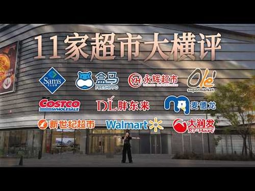 【收藏向】耗时3个月,全国 11 家超市大横评!山姆丨胖东来丨盒马丨永辉丨开市客丨沃尔玛……