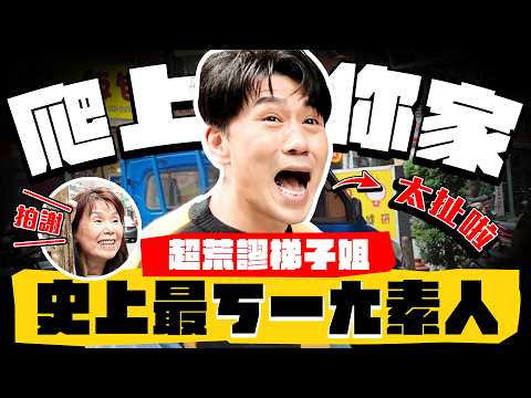 【趣你家蹭飯】爬上你家!史上最ㄎㄧㄤ素人登場啦!把自己鎖在門外?竟是輔大校園名店老闆娘?#三重 #水流公市場