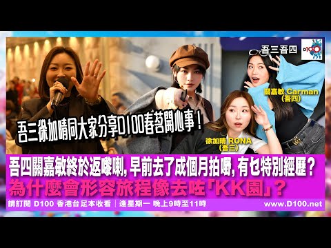 吾三徐加晴同大家分享D100春茗開心事!吾四關嘉敏終於返嚟喇,早前去了成個月拍嘢,有乜特別經歷?為什麼會形容旅程像去咗「KK園」?|吾三吾四︱徐加晴Rona(吾三),關嘉敏(吾四)