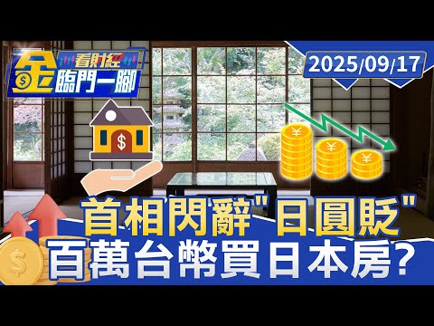 日圓甜! 百萬台幣買日本房? 台人掀「看房潮」【#金臨門一腳 看財經】20250917 #金臨天下 #日圓 #貶值 #房地產 #買房 #房產 #匯率 #日本 #海外置產