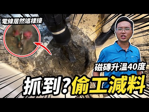 地板磁磚竟然會發燙!深挖發現偷工減料?是工程弊端還是...?|DIY實作|【宅水電】