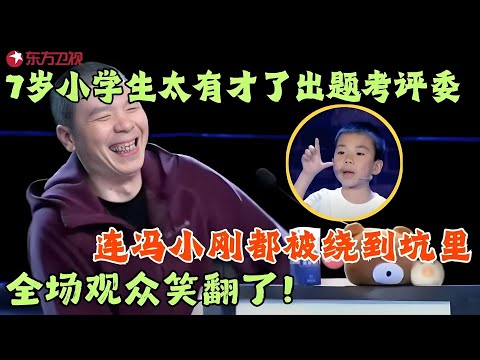 7岁小学生出题考4位评委,连冯小刚都被绕到坑里,伊朗帅哥语言天赋逆天,从印度腔学到东北话,台湾腔一出全场评委笑到直不起腰!#笑傲江湖第一季 FULL EP07