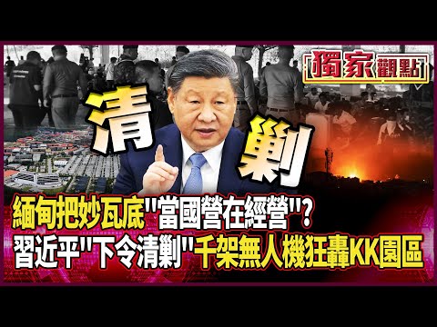 緬甸軍政府偷偷把「妙瓦底當國營在經營 詐騙當稅收」?習近平震怒「下令清剿」 支援千架無人機狂轟KK園區 #獨家觀點 #環球大戰線 #寰宇新聞 @globalnewstw