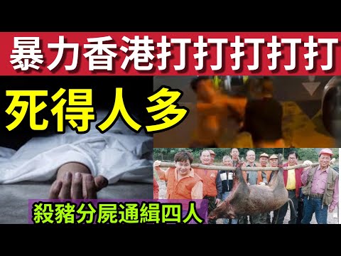 死得人多!中年漢突然猝死! 觀塘車禍撞死女人!#伍間新聞 一帶一唔夠打!吹雞踢頭「傷者同被捕」 西貢四人殺豬分屍 被通緝 #天文台 #六合彩