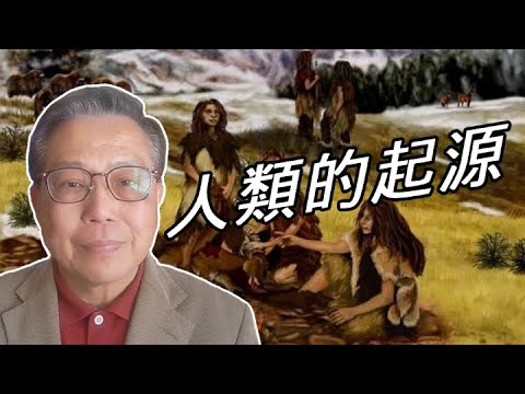 【#箍返通識】第31集:人類的起源(撰寫及主持: #李偉才 )