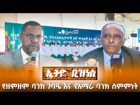 5 ቢሊዮን ብር ያሟላው ዘምዘም ባንክ እና የአማራ ባንክ ስምምነት /Ethio Business