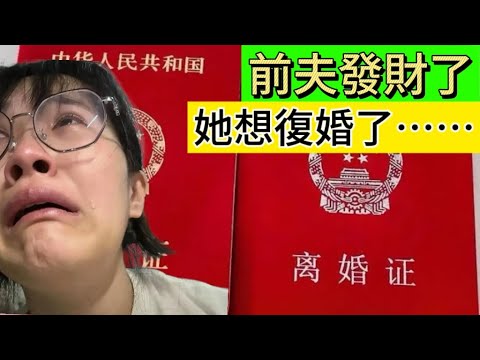前夫欠債她要離婚,前夫發財她想復婚,現實比電視劇更狗血|Reaction video