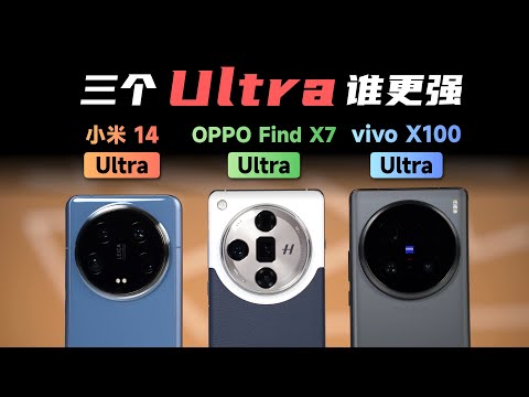 小米/OPPO/vivo三家旗舰Ultra谁更强?【bonjour呼呼】