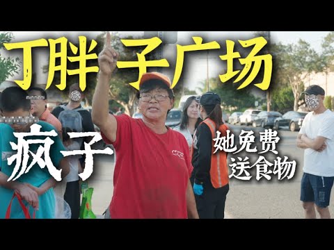 她在美国丁胖子广场免费派送食物