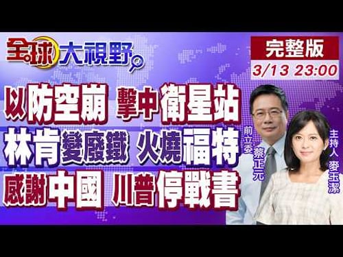 以色列防空崩 真主黨導彈毀衛星站 伊朗操控?林肯號重傷 福特號火災 美軍慌!德黑蘭感謝中國 地面部隊不出手 川普送停戰書!【全球大視野】20260313完整版@全球大視野Global_Vision