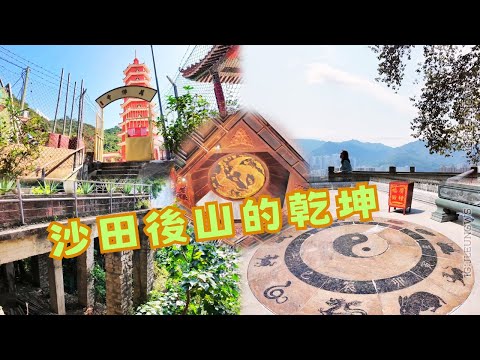 尋找香港故事EP 155:沙田後山的乾坤,來到父母當年拍拖的地方