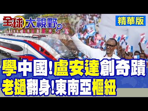全盤抄中國作業 盧安達創奇蹟重建國家經濟! 東南亞樞紐!寮國翻身全靠中國鐵路|【全球大視野】精華版 @全球大視野Global_Vision