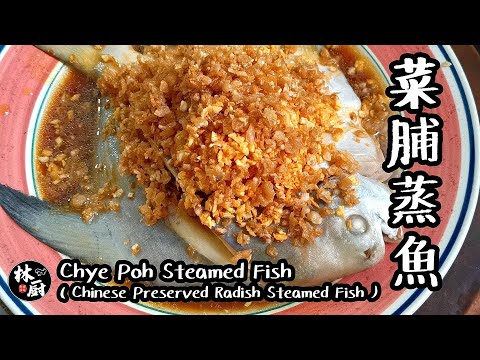 【菜脯蒸魚 Chye Poh Steamed Fish】|林厨居家料理 Lim's Kitchen