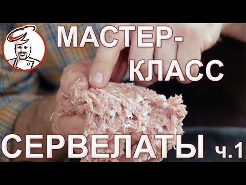Мастер-класс СЕРВЕЛАТ ДОМАШНИЙ. Сколько вымешивать, когда мясо созреет, брак и причины. РОЗЫГРЫШ.