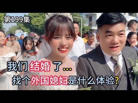 第199集,我们结婚了,找个外国媳妇,海外办婚礼有什么区别呢?视频有点长,各位看官慢慢欣赏