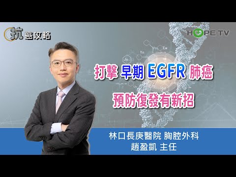 打擊早期EGFR肺癌,預防復發有新招〡ft.林口長庚醫院胸腔外科 趙盈凱 主任〡【抗癌攻略】