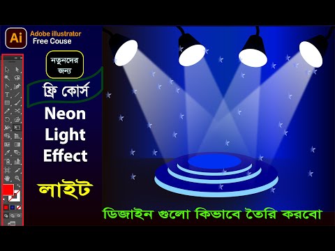 Realistic light effect - adobe illustrator-আমরা কিভাবে এই লাইট তৈরী করবো