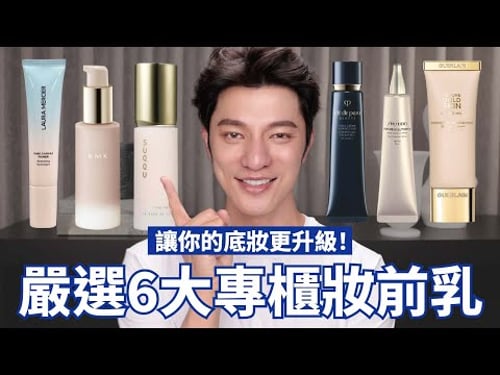 嚴選六大專櫃妝前乳!底妝更美的秘密,此生必用不能錯過~