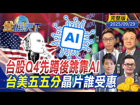 台股Q4先蹲後跳靠AI 台美五五分 晶片誰受惠 ft. #朱岳中 #陳智霖 #阿信 #馮志源|#金臨天下 20250929 完整版 @tvbsmoney #台股 #美股 #關稅 #川普 #ETF