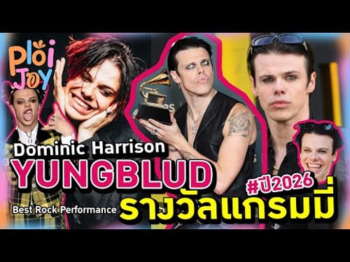 เรากำลังพูดถึง #yungblud #DominicHarrison #TheUnderratedYouth #BestRockPerformance #YUNGBLUDGrammys