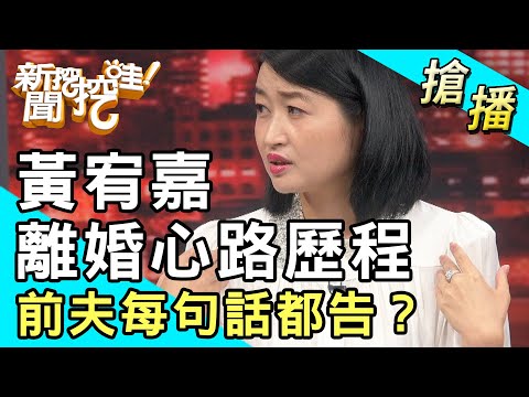 【搶播】黃宥嘉分享離婚心路歷程,前夫每句話都告?