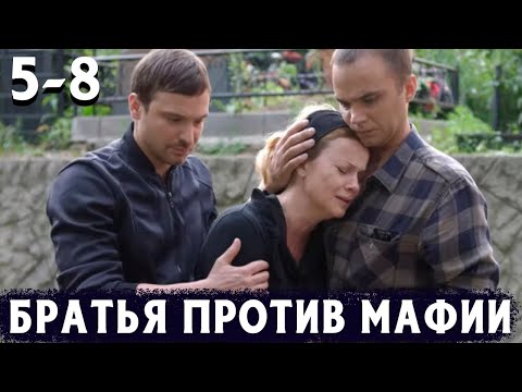 ДВА БРАТА МСТЯТ МАФИИ ЗА СВОЕГО ОТЦА! Дело чести. 5-8 Серии. Драма