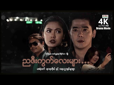 ညဇီးကွက်ကလေးများ (စ/ဆုံး) | ArrMannEntertainment | MyanmarNewMovies | 4KUltraHD |