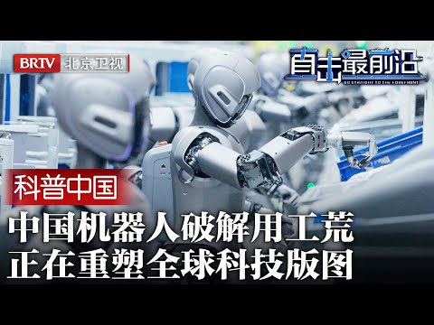 西方红利终结?双足机器人破解用工荒,颠覆传统感知,终结落后产线,中国重塑全球版图中【科普中国直击最前沿】