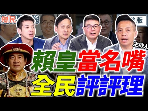 賴清德民調詭異回升!總預算要民眾評評理?國共論壇登場!下一步鄭習會?2026新北藍白合或分?新竹初選超激烈!|李明賢 黃揚明 許甫 葉元之【鄉民監察院】完整版20260203