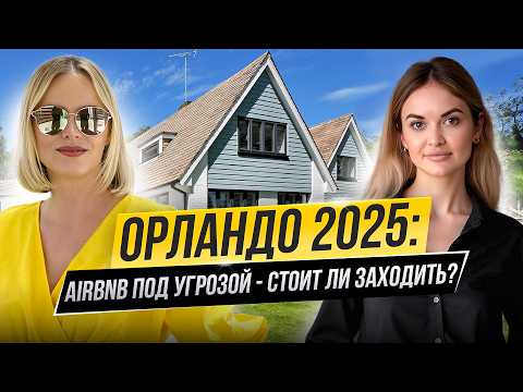 Airbnb in Orlando 2025: How to Survive the Tough Season