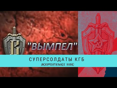 Суперсолдаты КГБ / Рейтинг 9,3 / Документальное кино (2000)