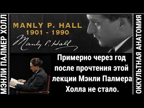 ОККУЛЬТНАЯ АНАТОМИЯ-4: "МЕНТАЛЬНОЕ ТЕЛО ЧЕЛОВЕКА" МЭНЛИ ПАЛМЕР ХОЛЛ
