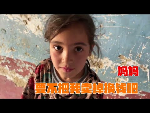 阿富汗人的生活到底有多苦?一個6歲小女孩竟然說出“媽媽,要不把我賣掉換錢吧?” | 茉莉環球旅行日記