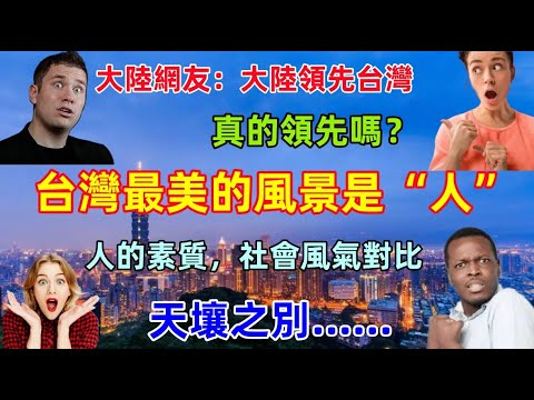 大陸已經遙遙領先台灣了嗎?這些現象讓我覺得,我們並沒有領先,國民素質,社會風氣才是本質,台灣最美的風景就是台灣的“人”......