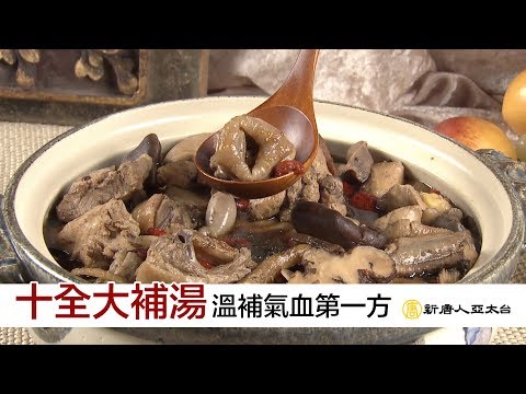 「十全大補湯」溫補氣血第一方 頭暈目眩慢性疲勞全掃光 | 談古論今話中醫(438)