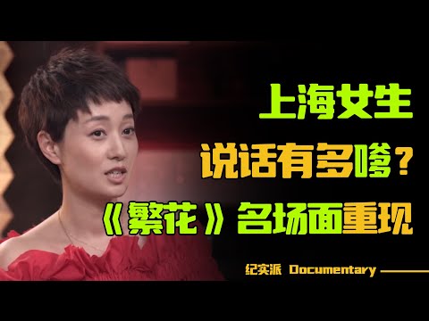 上海女生说话有多嗲?马伊琍重现《繁花》名场面,在演上海女人这个领域,没人能打败她!||#圆桌派 #许子东 #马家辉 #梁文道 #锵锵行天下 #观复嘟嘟 #马未都