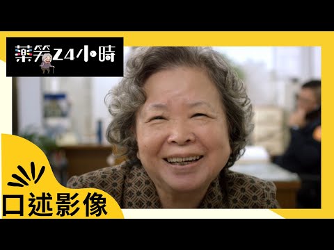 公視人生劇展《藥笑24小時》|口述影像版