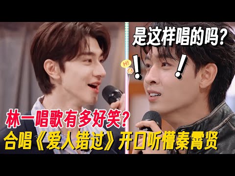 内娱百灵鸟喜+1!林一秦霄贤合唱爱人错过,林一一开口唱懵秦霄贤太好笑了! #搞笑 #秦霄贤 #林一 #你好星期六 #地球超新鲜 #王牌对王牌9