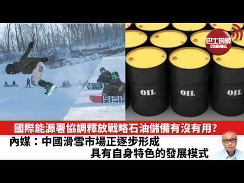 【晨早直播】國際能源署協調釋放戰略石油儲備有沒有用?內媒:中國滑雪市場正逐步形成具有自身特色的發展模式。26年3月23日