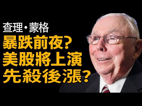 查理蒙格:2026年 + 財富大洗牌 —— 為什麼「什麼都不做」比努力更重要?躲過 K 型風暴的唯一方舟