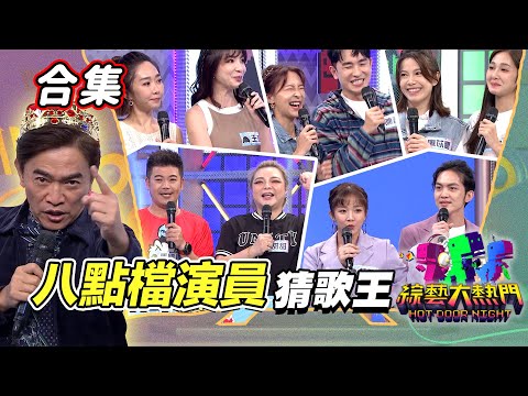 【金熱門合集】第九十三屆 全民「猜歌王」合集!洗勒哈囉!?八點檔經典歌曲唱起來!|綜藝大熱門