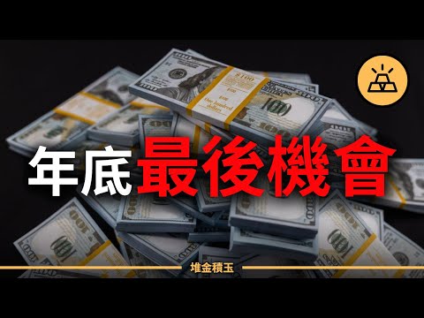 2025最後機會!還沒做這7件事,你的2026註定繼續窮!