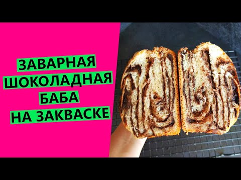 ОБЪЕДЕНЬЕ! 🍫💖Заварная шоколадная бабка