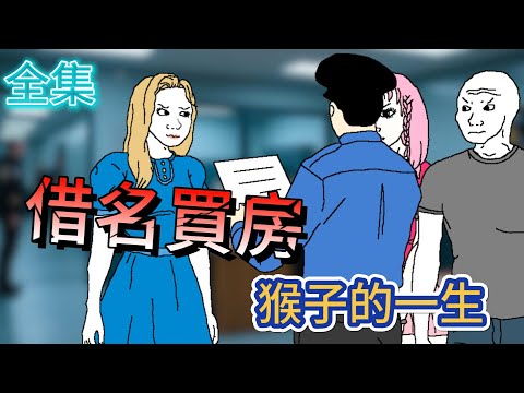 借名買房猴子的一生 全集 #Wojak #山道猴子的一生 #重男輕女 #真實社會事件 #親情陷阱