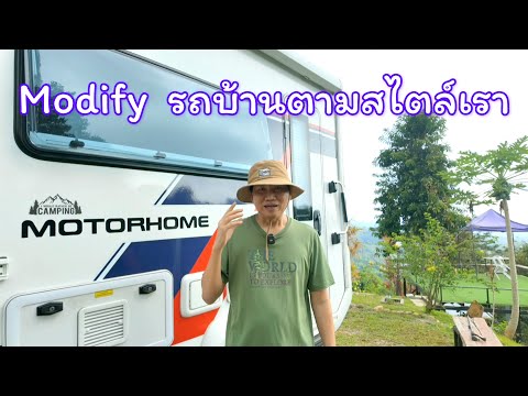 ใช้รถบ้าน 1 ปี แก้ไขปรับปรุง กว่า 20 รายการ