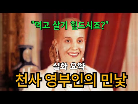 몸 팔던 여배우가 아르헨티나 영부인이 되어 펼친 포퓰리즘의 최후
