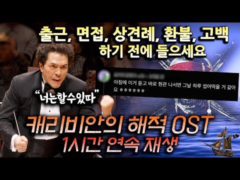 캐리비안의 해적 (Pirates of the Caribbean) OST 1시간 연속 재생 I 디즈니&픽사 OST FESTA