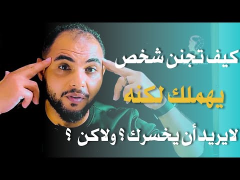 كيف تجنن شخص يهملك لكنه لايريد أن يخسرك ؟ ولاكن ....