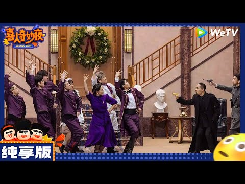 【纯享版】:九条命-于莎莎/孔令美/郭甲醛-《尤利娅别哭》|《喜人奇妙夜》Amazing Night EP6 CLIP